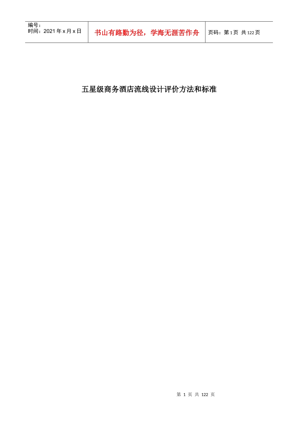 五星级商务酒店流线设计评价方法和标准(草案)_第1页