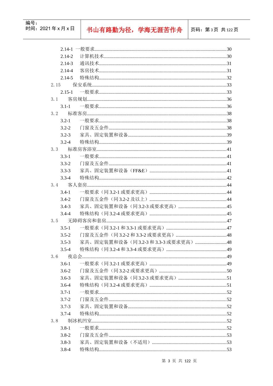 五星级商务酒店流线设计评价方法和标准(草案)_第3页