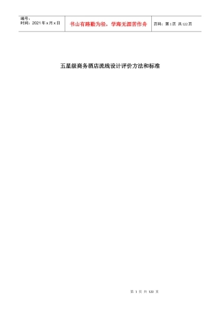 五星级商务酒店流线设计评价方法和标准(草案)