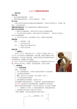 七年级生物下册 3.4.2 汗液的形成和排出教案 （新版）济南版