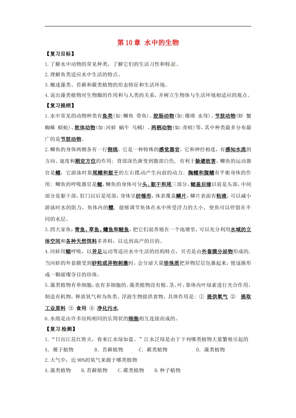 七年级生物下册第10章 水中的生物（教案）苏科版_第1页