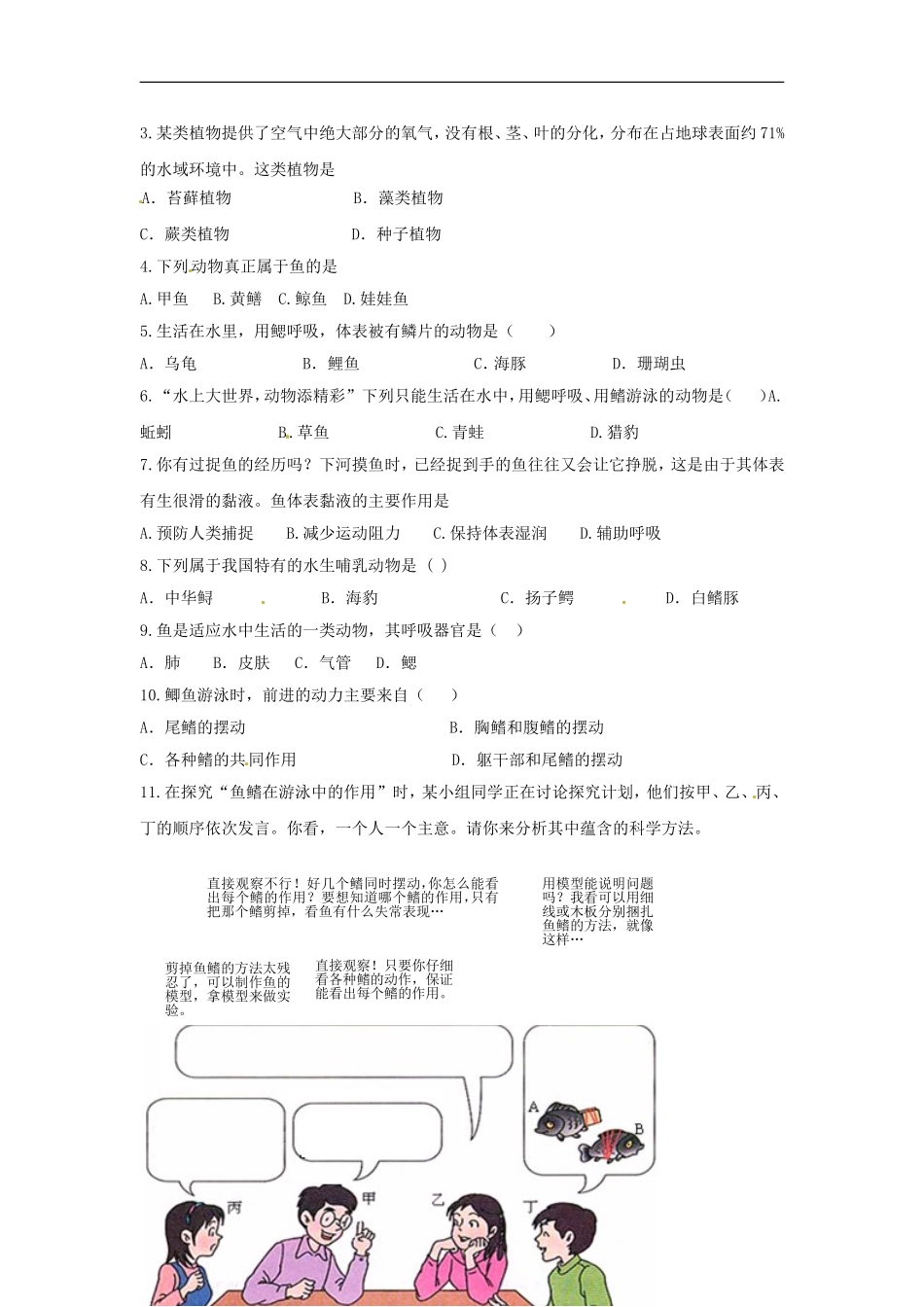 七年级生物下册第10章 水中的生物（教案）苏科版_第2页