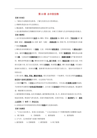 七年级生物下册第10章 水中的生物（教案）苏科版