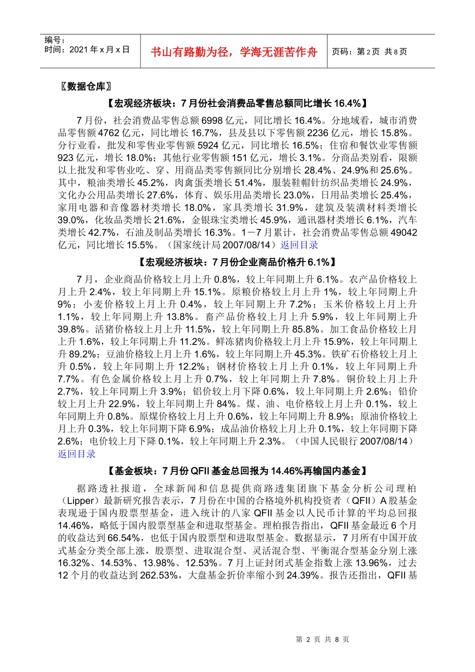 7月份社会消费品零售总额同比增长164%_第2页