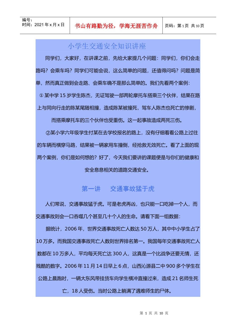 交通安全讲座7077434419_第1页