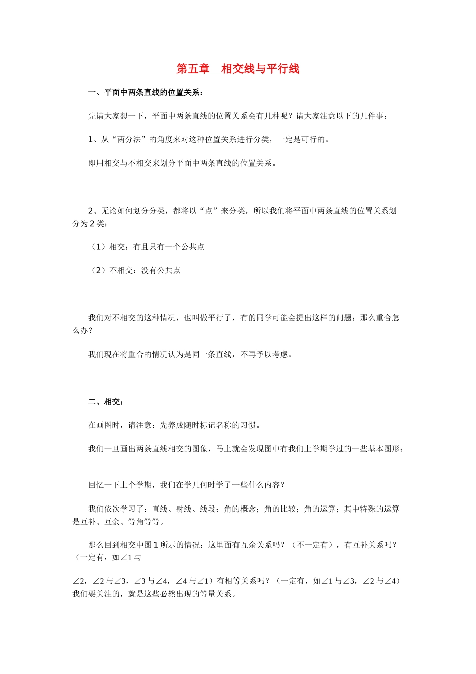 七年级数学下5．1　相交线教案人教版_第1页