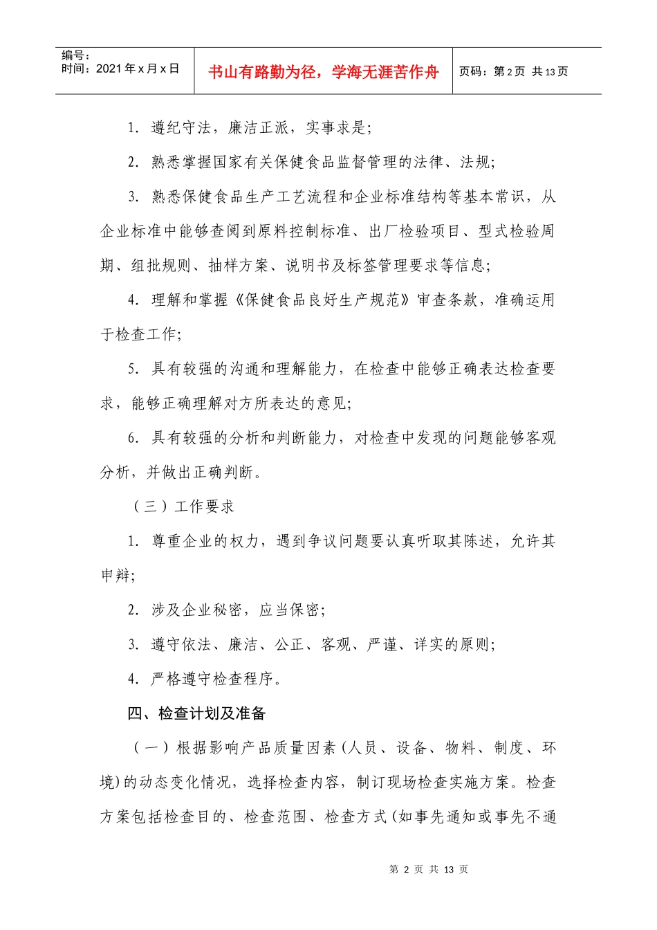 保健食品生产企业日常监督现场检查工作_第2页