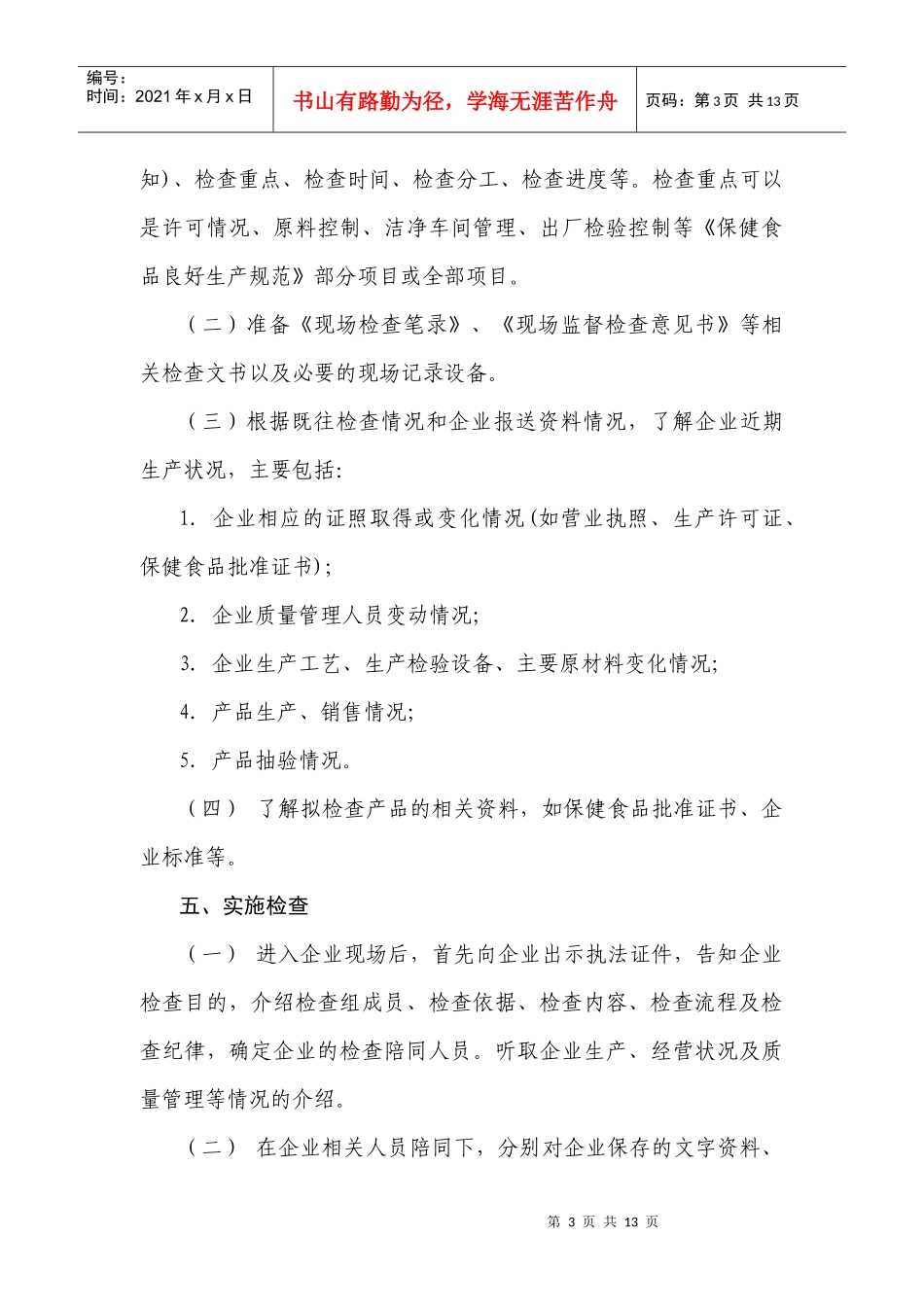 保健食品生产企业日常监督现场检查工作_第3页
