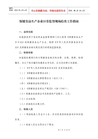 保健食品生产企业日常监督现场检查工作