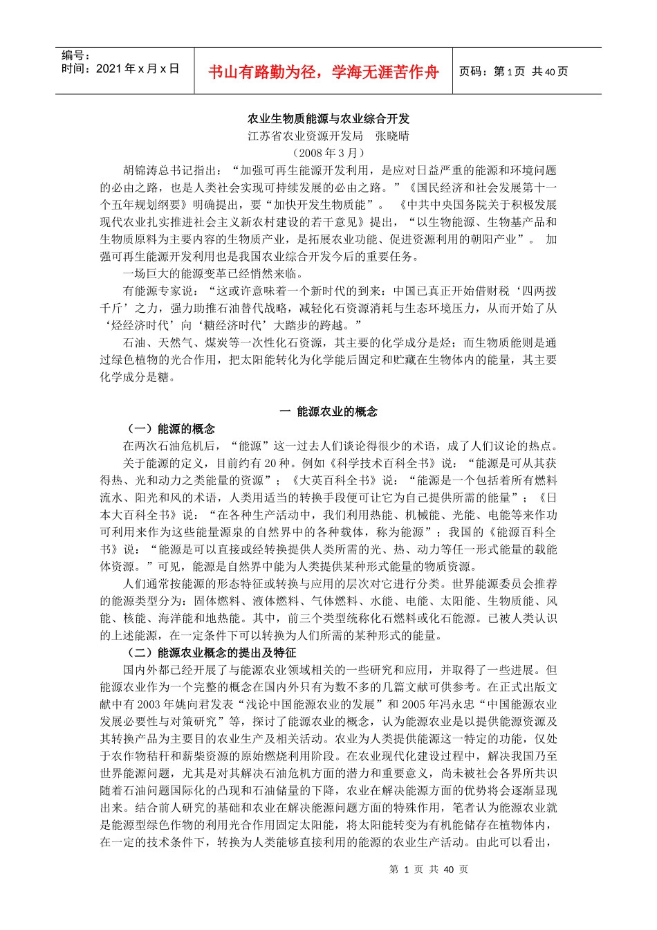 农业生物质能源与农业综合开发（上）_第1页