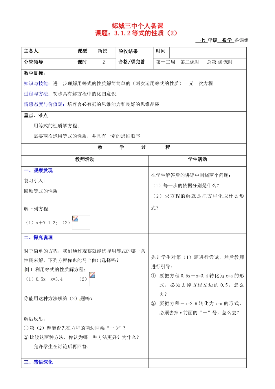 山东省郯城三中初中数学《等式性质（2）》教案_第1页