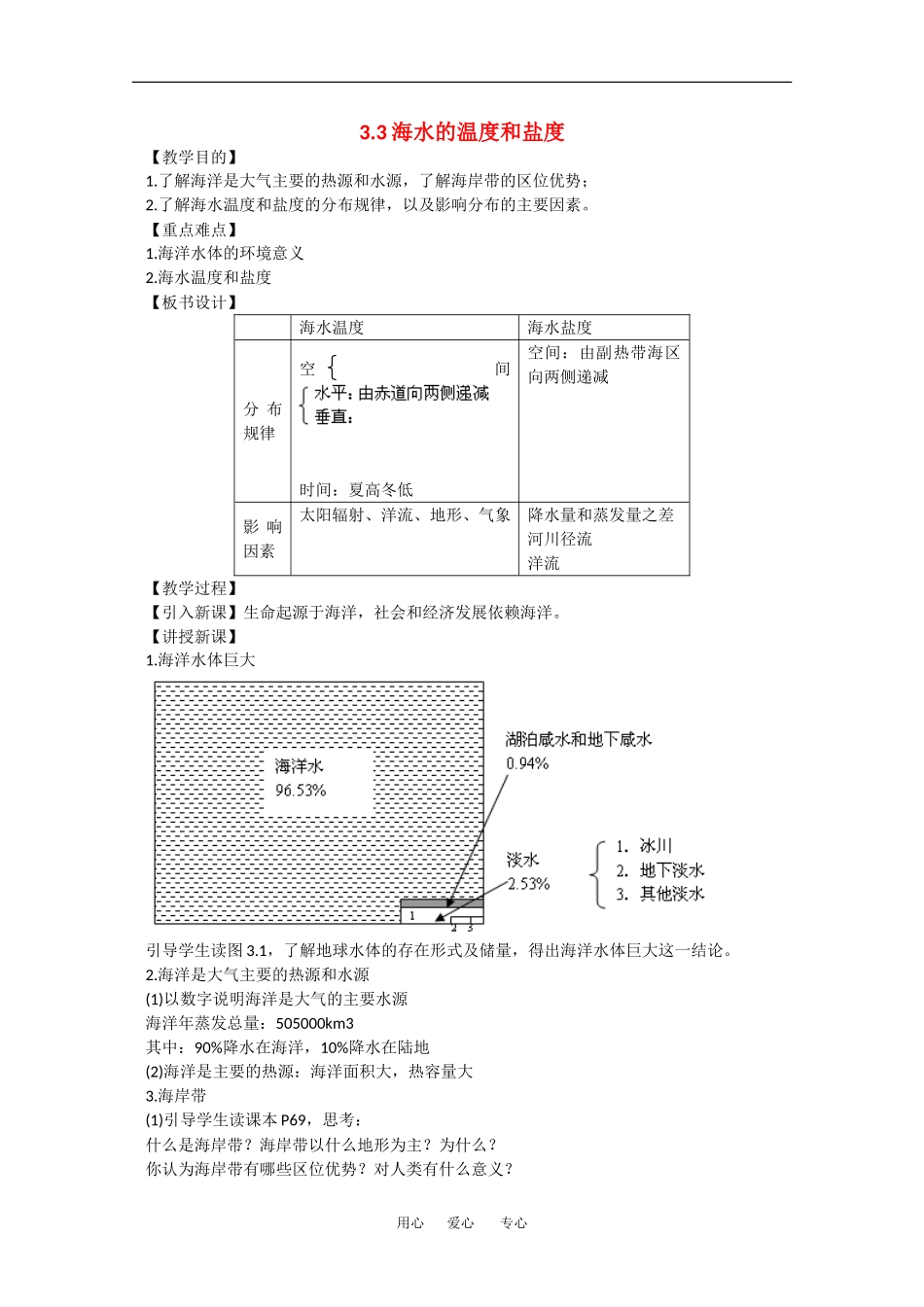 地理：3.3《海水的温度和盐度》教案（2）（旧人教版必修上）_第1页
