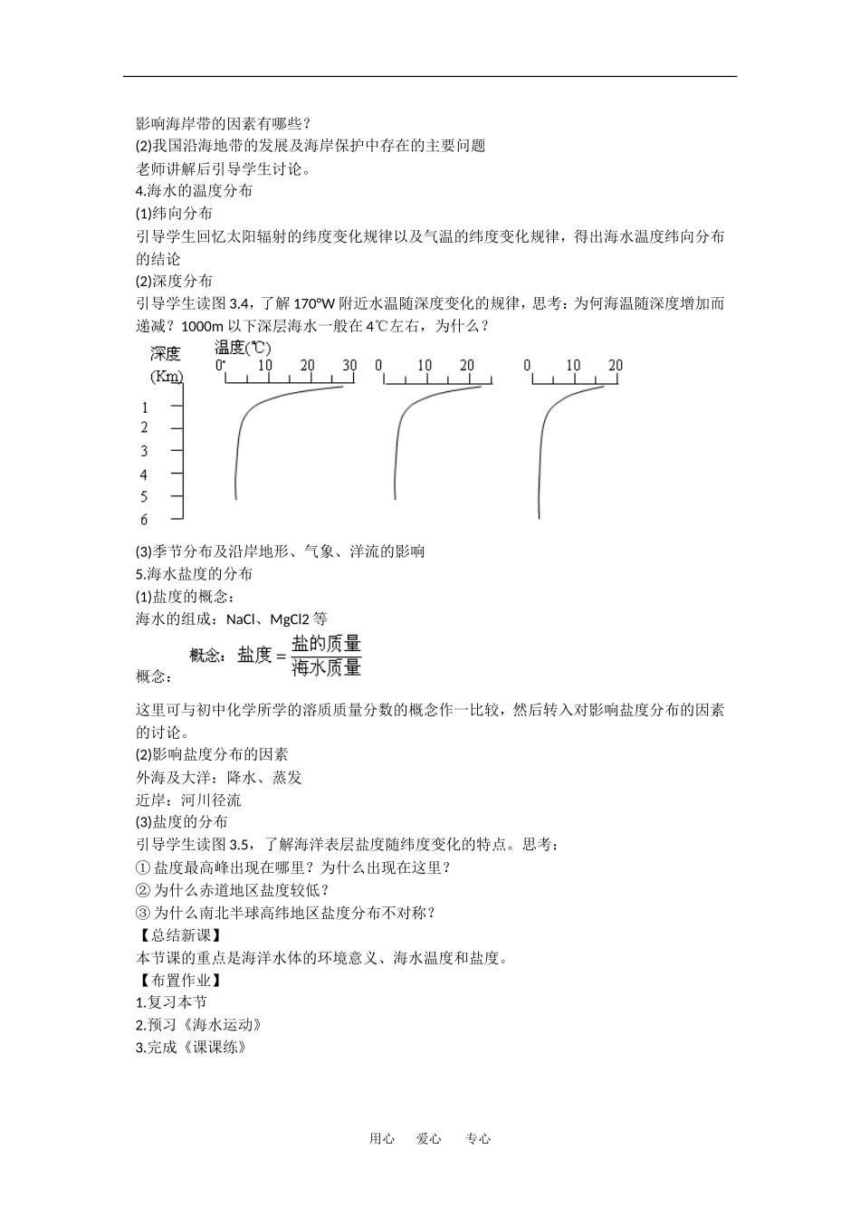 地理：3.3《海水的温度和盐度》教案（2）（旧人教版必修上）_第2页