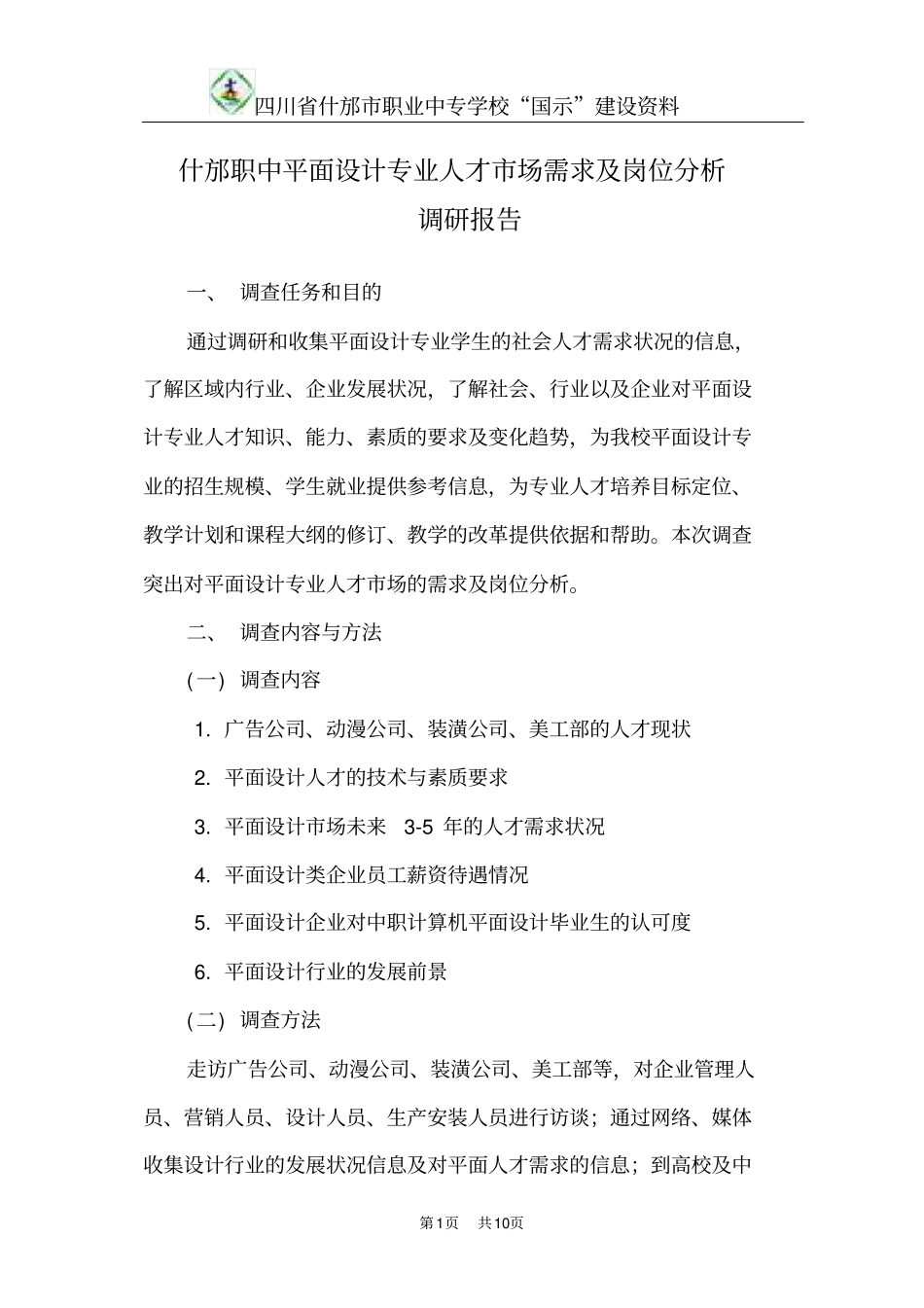 (完整版)平面设计专业人才市场需求及岗位分析调研报告_第1页