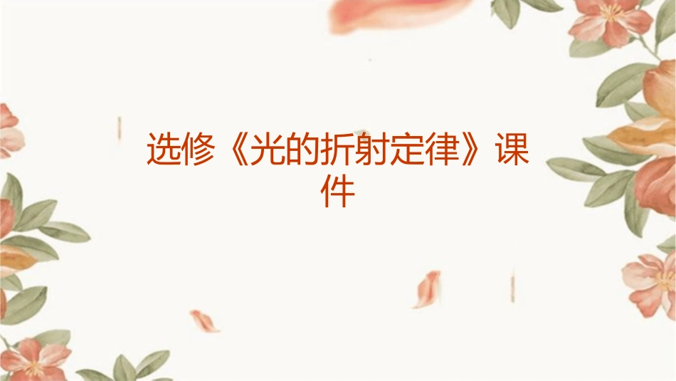 选修《光的折射定律》课件_第1页