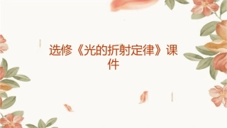 选修《光的折射定律》课件