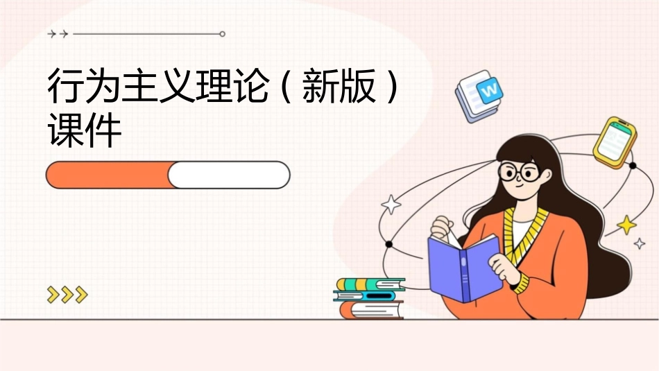 行为主义理论(新版)课件_第1页