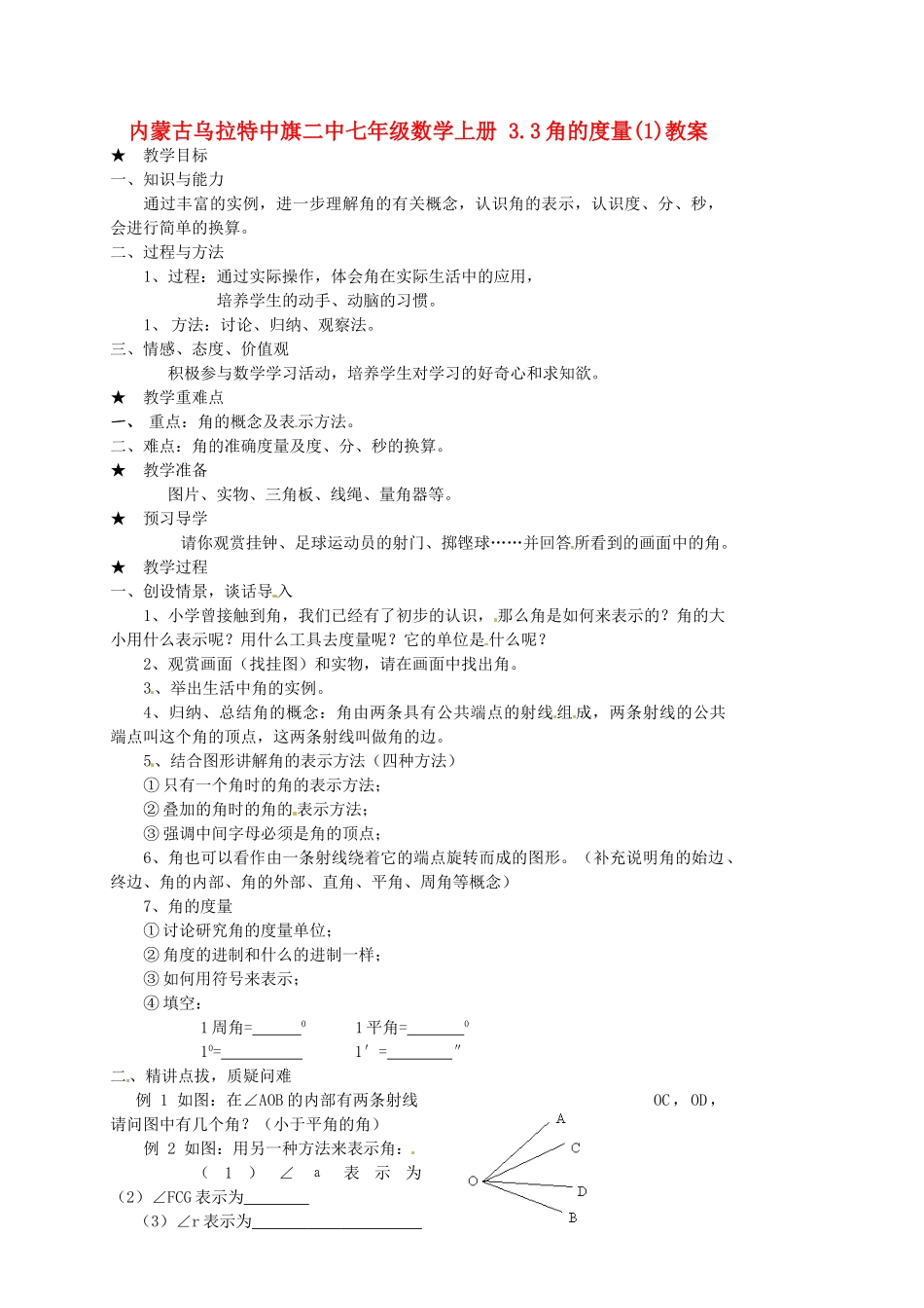 内蒙古乌拉特中旗二中七年级数学上册 3.3角的度量(1)教案_第1页