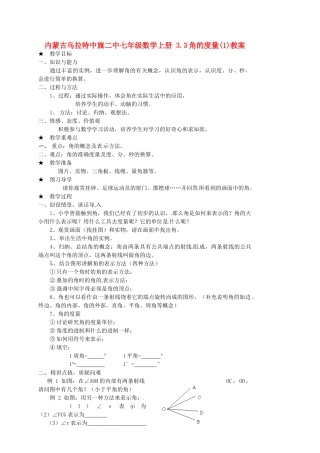 内蒙古乌拉特中旗二中七年级数学上册 3.3角的度量(1)教案