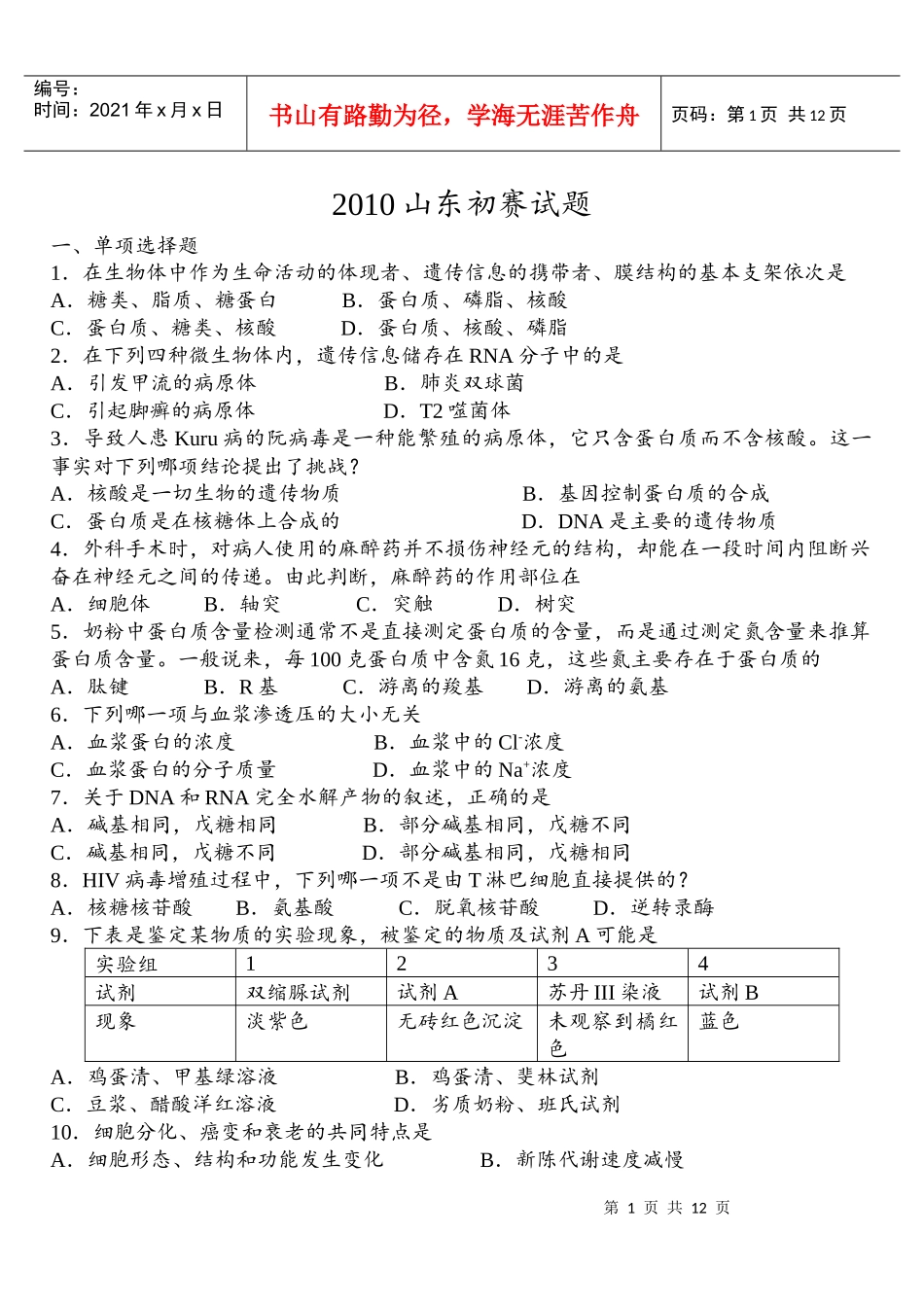 XXXX年全国中学生生物学知识竞赛山东省赛区(高中组预赛试题)(含答案_第1页