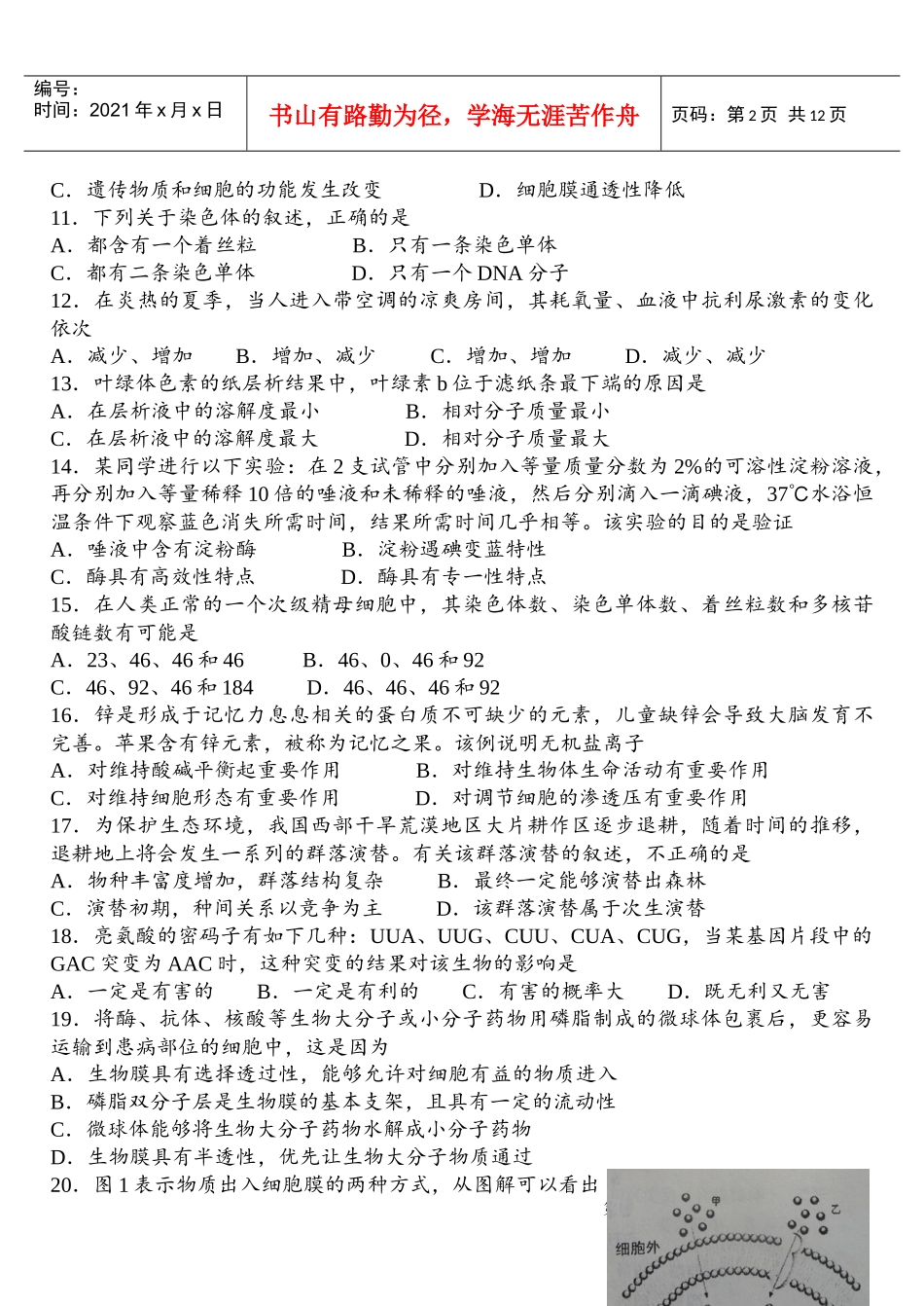 XXXX年全国中学生生物学知识竞赛山东省赛区(高中组预赛试题)(含答案_第2页