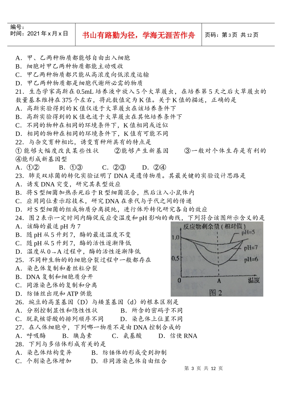 XXXX年全国中学生生物学知识竞赛山东省赛区(高中组预赛试题)(含答案_第3页