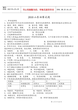 XXXX年全国中学生生物学知识竞赛山东省赛区(高中组预赛试题)(含答案