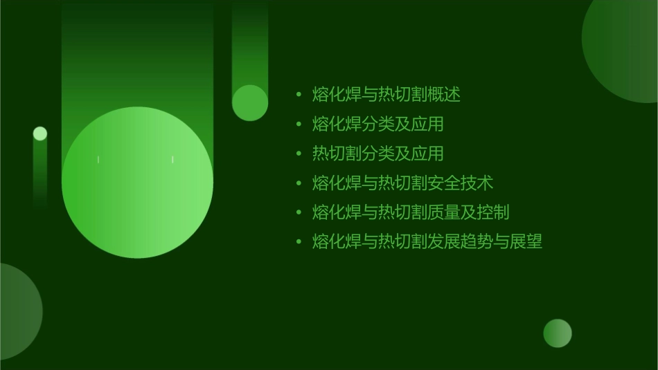 熔化焊与热切割基础知识课件_第2页