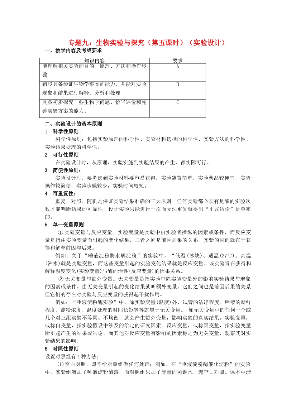 高三生物 专题九 生物实验与探究（第五课时）教案5_第1页