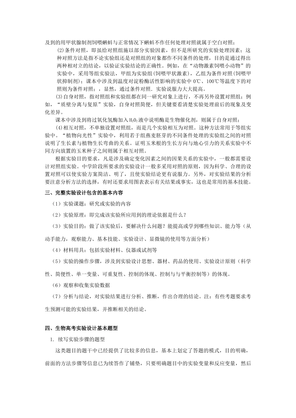 高三生物 专题九 生物实验与探究（第五课时）教案5_第2页