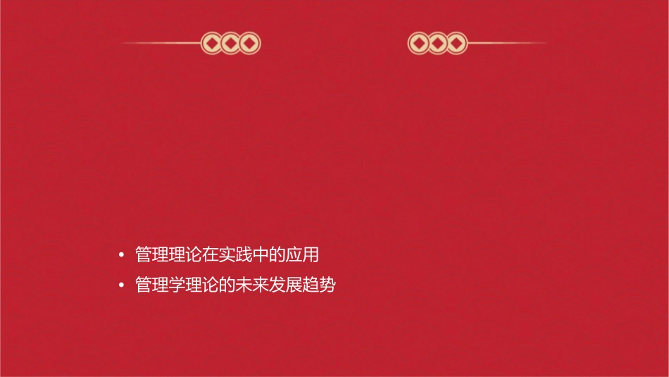 管理学理论管理的挑战与发展课件_第2页