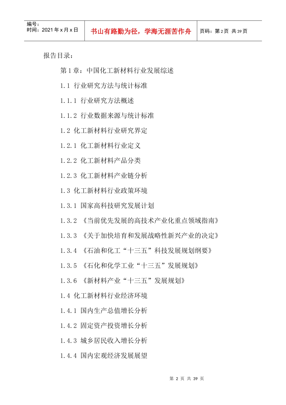 中国化工新材料市场需求前景预测与十三五规划研究报告2_第2页