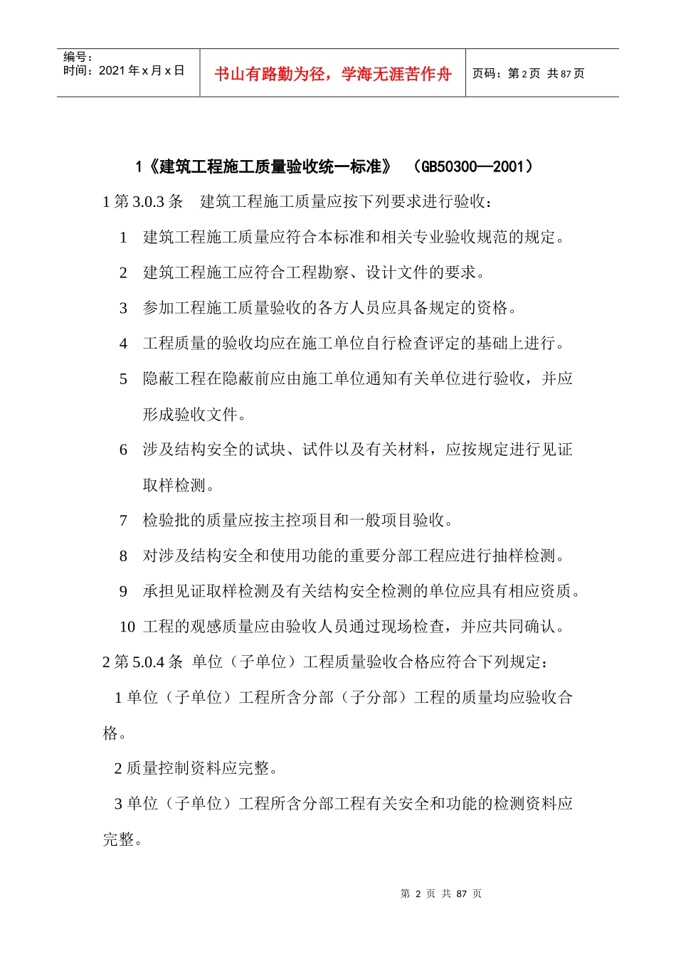XXXX年房屋建筑工程建设标准强制性条文_第2页