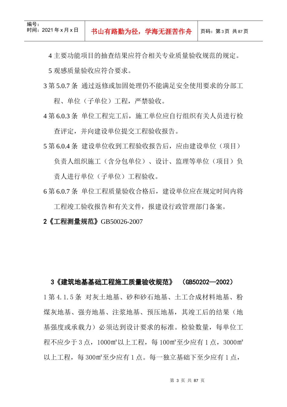 XXXX年房屋建筑工程建设标准强制性条文_第3页