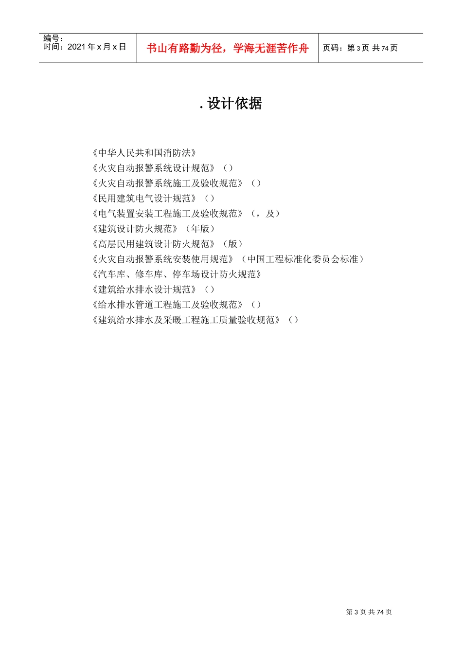 北京某大学教学楼消防系统采购及安装工程施工组织设计(DOC85页)_第3页