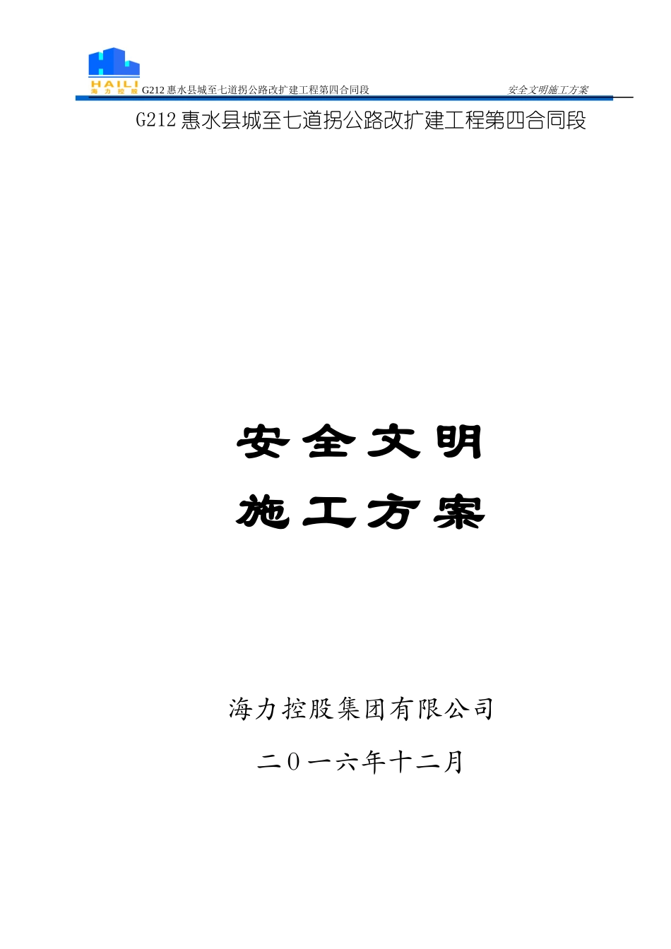 公路改扩建工程安全文明施工方案_第1页