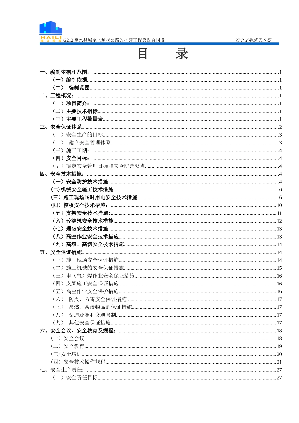 公路改扩建工程安全文明施工方案_第3页