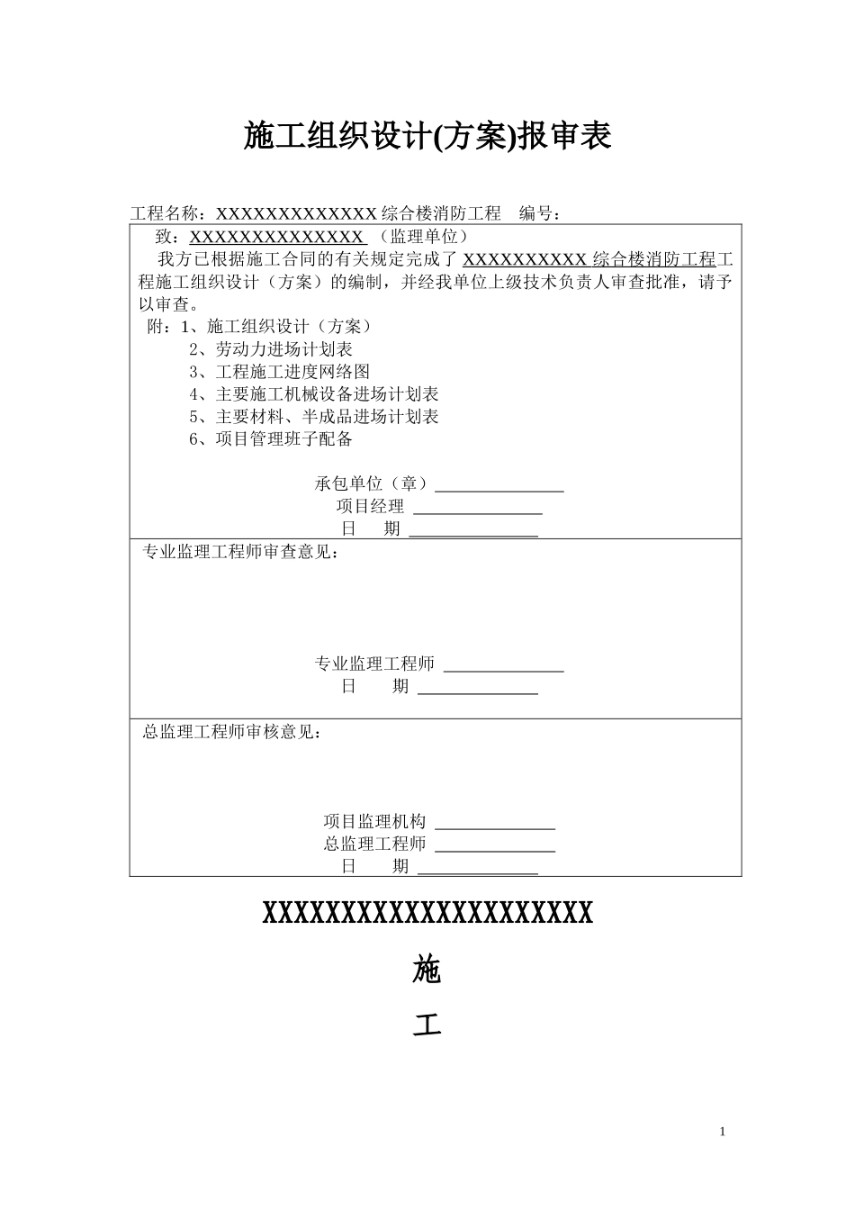 XXXXXXX综合楼消防工程施工组织设计_第1页