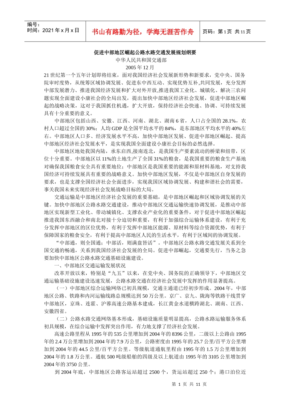 促进中部地区崛起公路水路交通发展规划纲要_第1页