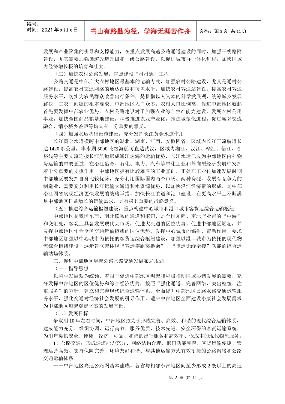 促进中部地区崛起公路水路交通发展规划纲要_第3页