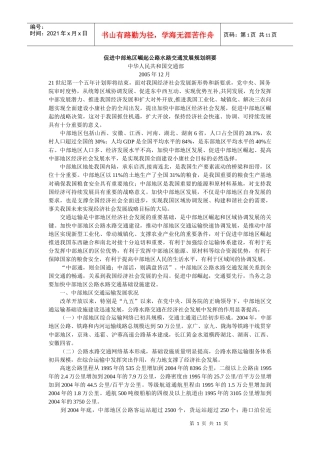 促进中部地区崛起公路水路交通发展规划纲要