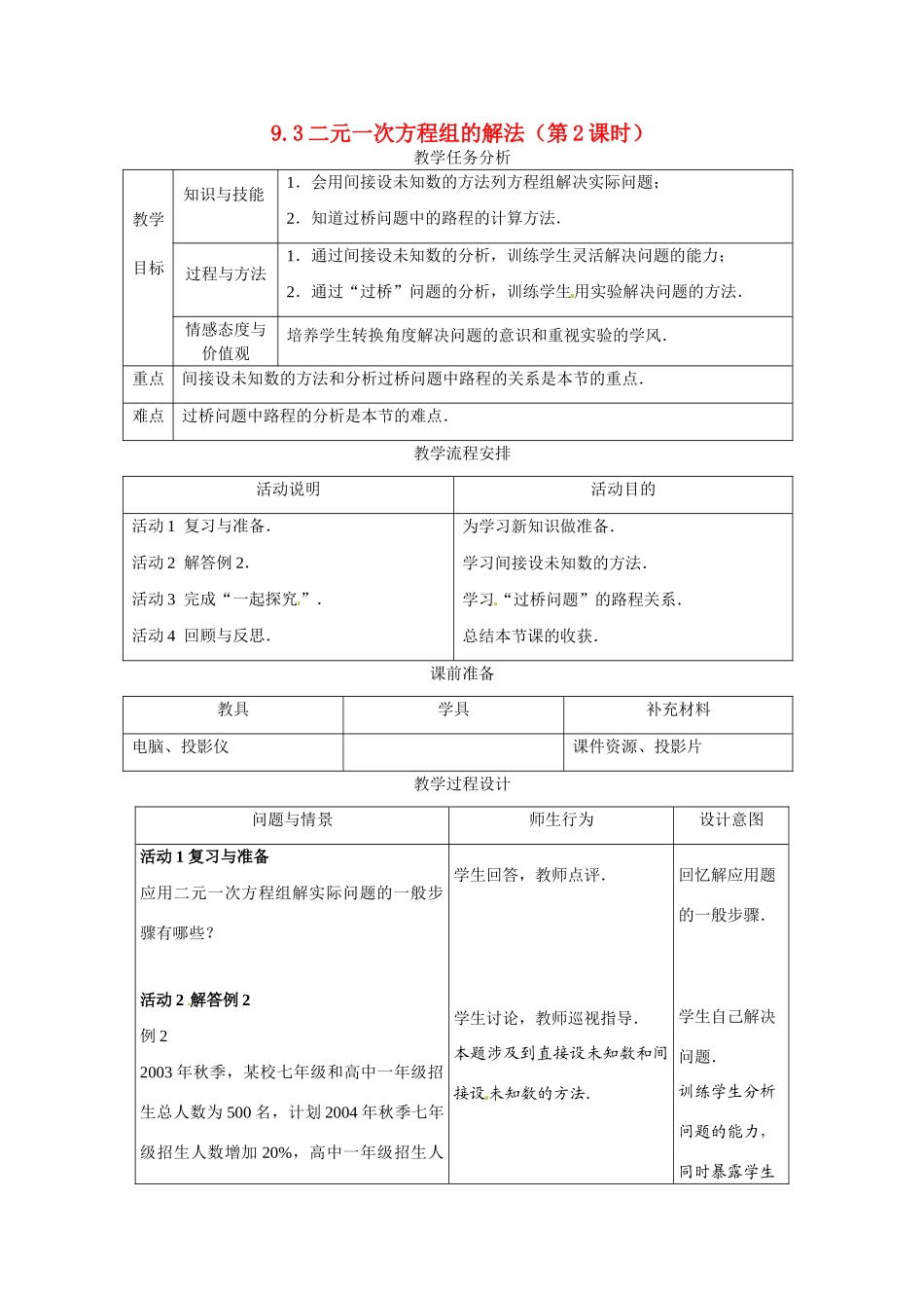 七年级数学下册.3 二元一次方程组的应用（教案2）冀教版_第1页