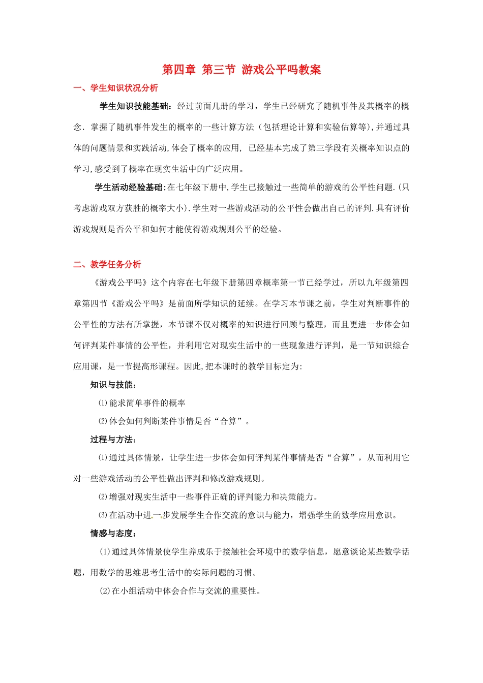 辽宁省凌海市石山初级中学九年级数学下册 第四章 第三节 游戏公平吗教案 北师大版_第1页