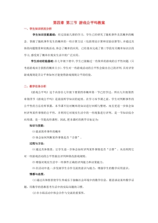 辽宁省凌海市石山初级中学九年级数学下册 第四章 第三节 游戏公平吗教案 北师大版