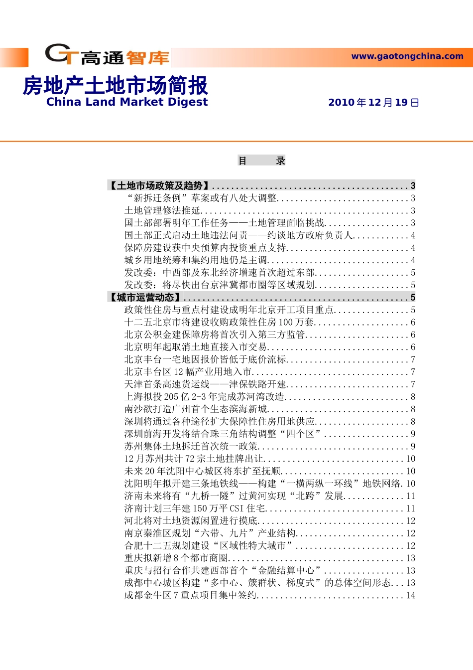 XXXX年12月19日房地产土地市场政策及趋势_47页_高通智库_第1页