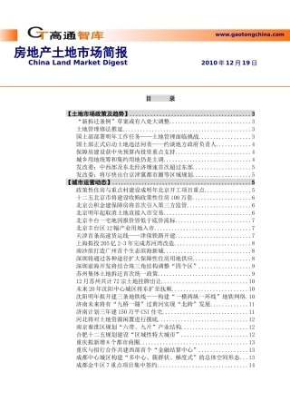 XXXX年12月19日房地产土地市场政策及趋势_47页_高通智库