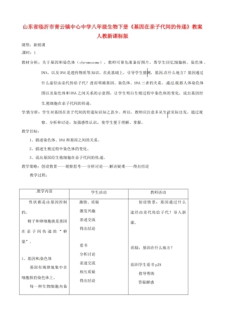 山东省临沂市青云镇中心中学八年级生物下册《基因在亲子代间的传递》教案 人教新课标版