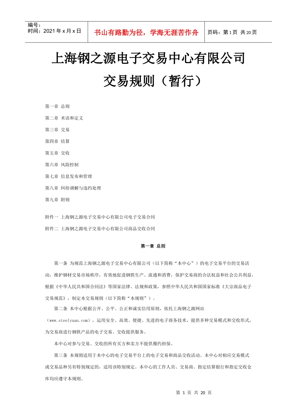 交易规则下载-钢之源-中国钢铁电子交易第一平台_第1页