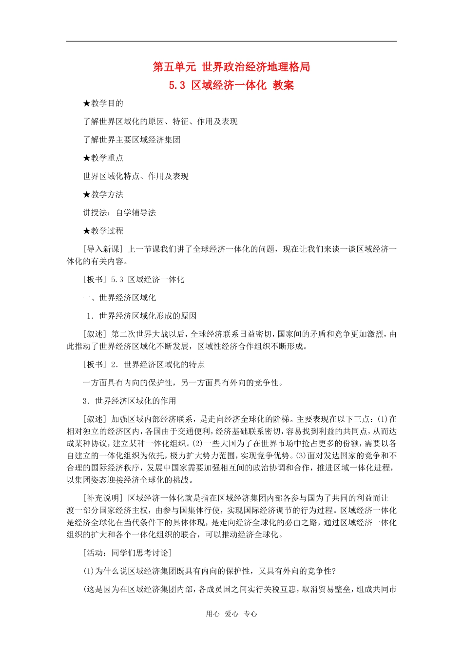 高中地理 5.3 第五单元《区域经济一体化》教案 旧人教版选修1_第1页