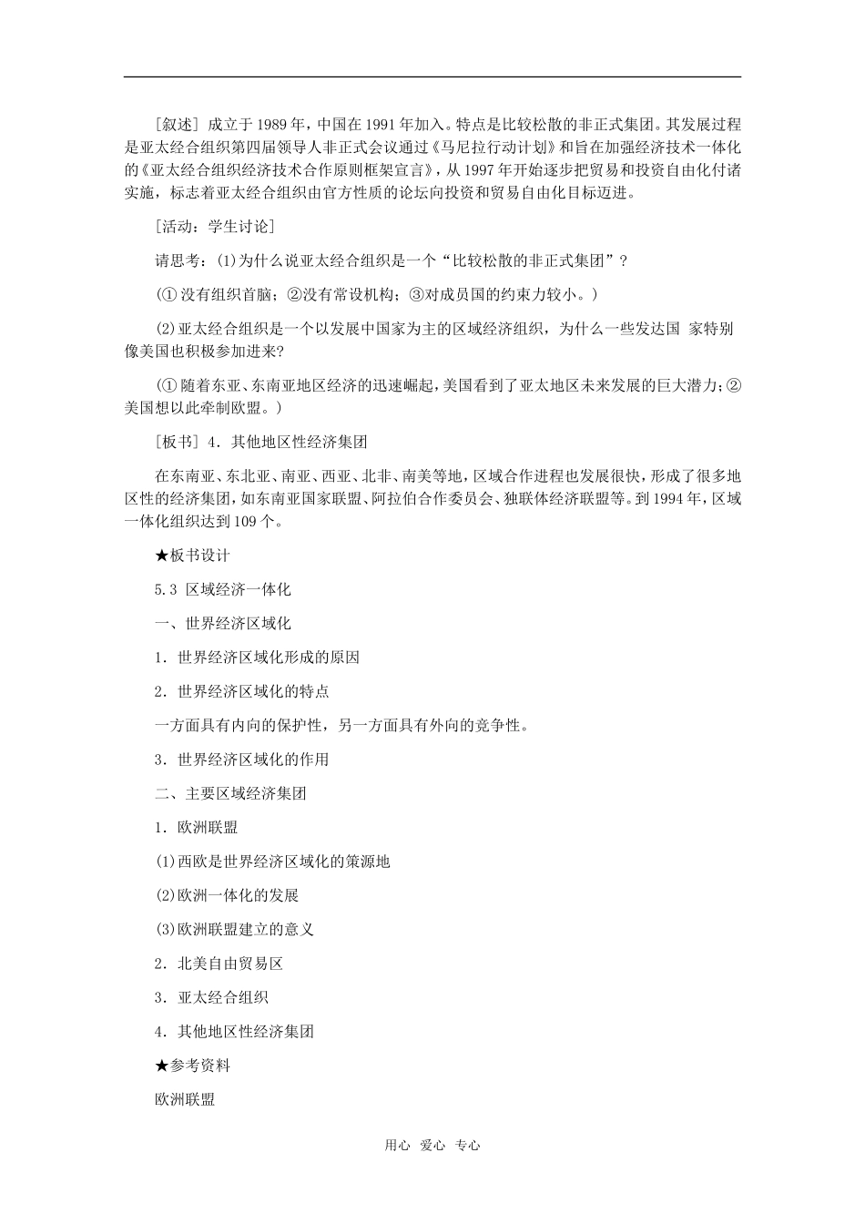高中地理 5.3 第五单元《区域经济一体化》教案 旧人教版选修1_第3页